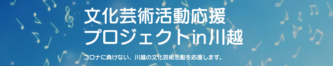 文化芸術活動応援プロジェクト in 川越