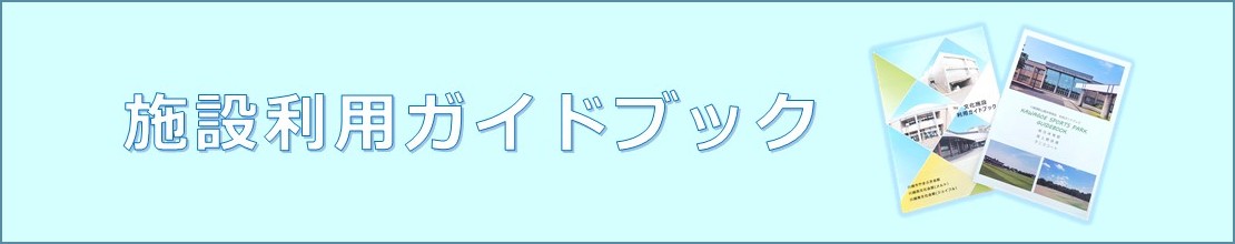 施設利用ガイドブック