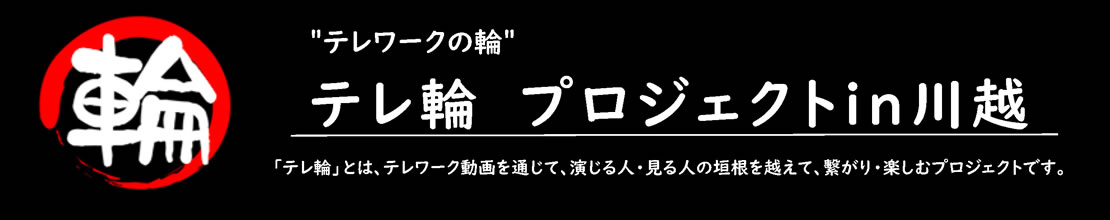 テレ輪 プロジェクト in 川越