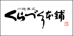 有限会社くらづくり本舗