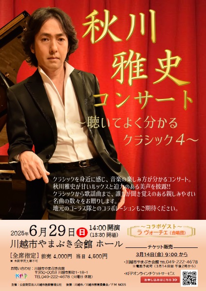 開催終了】令和7年度 秋川雅史コンサート～聴いてよく分かるクラシック