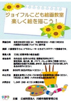 受付終了 8 18 水 開催 ジョイフルこども絵画教室 公益財団法人川越市施設管理公社