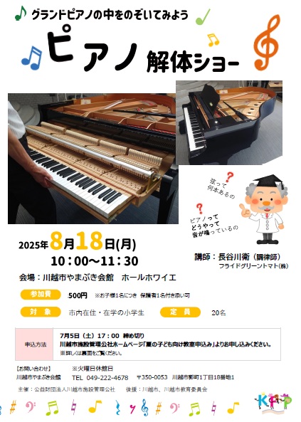 開催終了】令和7年度 やまぶきピアノ解体ショー | 公益財団法人川越市