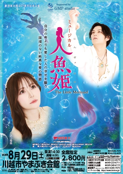 動画掲載中】8/29(土)開催 ミュージカル「人魚姫」 | 公益財団法人川越